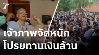 จัดใหญ่ โปรยทานเงินล้าน | 26-04-65 | ข่าวเช้าหัวเขียว