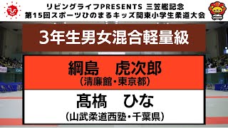 【決勝戦】3年生男女混合軽量級　第15回関東小学生柔道大会