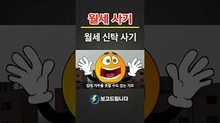 첫 번째 유형 ‘월세 신탁 사기’ (댓글링크)