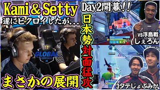 【日本勢猛攻のDay2】カミセッティーが遂に勝利したらまさかの展開に…！？世界大会④【フォートナイト】
