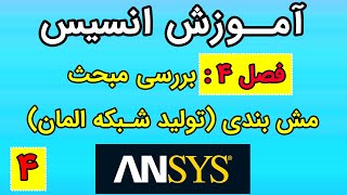 ‫آموزش انسیس | فصل چهارم | بررسی مبحث مش بندی (تولید شبکه المان)