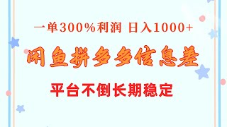 【完整教程】闲鱼配合拼多多信息差玩法 一单300%利润 日入1000+ 平台不倒长期稳定