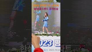 가수 한상아 2023평택항마라톤대회 SK브로드밴드 공개방송