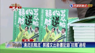 郭國文出新書 賴清德現身力挺子弟兵－民視新聞