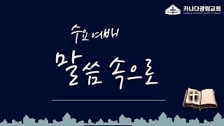 [카나다광림교회] 24.7.17 수요 말씀 속으로 \