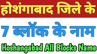 Hoshangabad Jila Ke 7 Block Ke Naam| Hoshangabad All Block Name|Blocks In Hoshangabad Madhya Pradesh