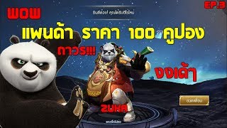 [RoV] Zuka(แพนด้า) ราคาเแค่ 100คูปองเท่านั้น งงเด้ๆ !!?? | #EP.3