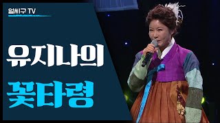 국악으로 다져진 실력파 가수 유지나의 꽃타령