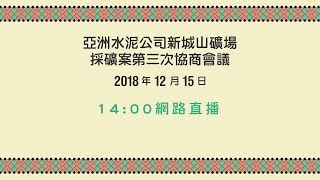 亞洲水泥公司新城山礦場採礦案第三次協商會議