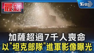 加薩超過7千人喪命 以「坦克部隊」進軍影像曝光｜TVBS新聞 @TVBSNEWS01