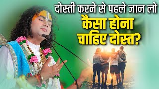 दोस्ती करने से पहले जान लो कैसा होना चाहिए दोस्त? Shri Aniruddhacharya Ji Maharaj| Sadhna TV