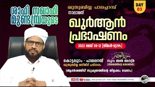 ഖുര്‍ആന്‍ പ്രഭാഷണവും സി.എം ഉറൂസ് മുബാറകും Day 3/4| ശാഫി സഖാഫി മുണ്ടമ്പ്ര | കൊട്ടപ്പുറം പാലപ്പറമ്പ്