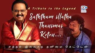 A Tribute to the Legend SPB, SATHAM ILADHA THANIMAI KETTEN