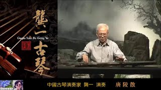 古琴演奏  廣陵散 【節本】 ~ 龔一 Gong Ye