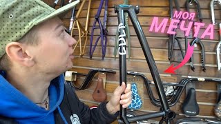 Заехал в БМХ ШОП собрать себе новый BMX