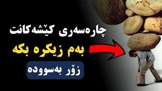 هەرکێشەێکت هەیە چارەسەری بکە بەم ڕێگایە 😳 گوێ بگرە مامۆستا وشیار مجید