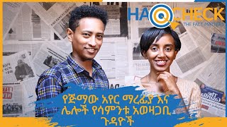 የጅማው አየር ማረፊያ እና ሌሎች የሳምንቱ አወዛጋቢ ጉዳዮች - በሀቅቼክ #ethiopia #haqcheck #disinformation #addiszeybe