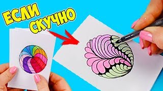 6 АНТИСТРЕСС РИСУНКОВ / ЧТО ДЕЛАТЬ, ЕСЛИ СКУЧНО