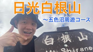 【百名山】日光白根山〜五色沼周遊コース〜