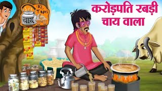 करोड़पति रबड़ी चाय वाला | Crorepati Rabdi Chai Wala | Hindi Kahani | Moral Stories | Bedtime Stories