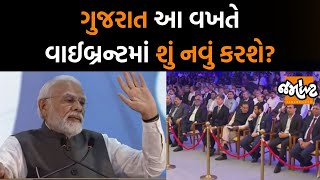 વડાપ્રધાન Narendra Modiના અધ્યક્ષસ્થાને વાઇબ્રન્ટ ગુજરાત ગ્લોબલ સમિટના 20 વર્ષની ઉજવણીનો પ્રારંભ