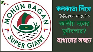 Mohun Bagan| কলকাতা লিগে সিনিয়রদের খেলাবেনা|  জুনিয়রদের নিয়েই Mohammedan ম্যাচ ও সুপার সিক্সে।