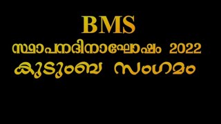 BMS STHAPANA DINAGHOSHAM 2022KUDUMBA SANGAMAMബി എം എസ് സ്ഥാപന ദിനാഘോഷം 2022കുടുംബസംഗമം