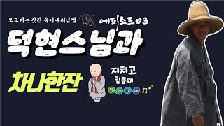 법화림_일을 이루는 마음/헬레니즘,헤브라이즘/동양의 정신【덕현스님과 차나한잔 EP.03】