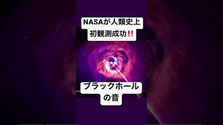 NASAが公開『ブラックホールの音』　#shorts #宇宙 #物理 #asmr #nasa #nature #science #不思議 #衝撃