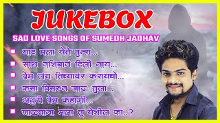 Sad Love Songs Of Sumedh Jadhav | JUKEBOX | Singer_Sumedh Jadhav |