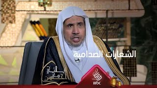 سرعة انتشار الإسلام هل كانت سبباً للخوف منه؟ وماذا استفاد الإسلام من الذين يرفعون الشعارات الصدامية؟