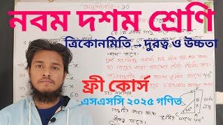 ত্রিকোণমিতিক সমস্যা সমাধানের কৌশল। অধ্যায় -১০। দুরত্ব ও উচ্চতা।