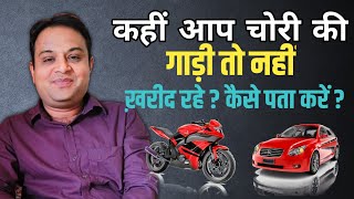 How to check vehicle has stolen or not | गाड़ी चोरी की है या उस पर case है या नहीं कैसे पता करें  🚗🏍