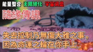 【能量整合、宇宙傳訊】回望是暗自神傷，落寞收場，展望是順利啟航，奮勇向上，猶豫只會敗北，錯過更多希望