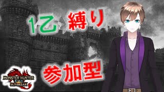 [MHR:SB SWITCH]　1乙縛り参加型#42