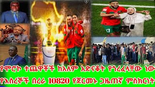 ethiopia_የእስረኞች በረራ 10820_የሞሮኮ ቢሄራዊይ ቡድን ከአለም አድናቆት እየጎረፈላቸው ነው በኳሱም በእናት ፍቅሩም/የጀርመኑ ጋዜጠኛ ከነሱ እንማር