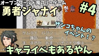 【フリゲ】 OPからワクワクする、オープンワールド風フリーゲーム「勇者ジャナイ」 #4 | みなみよつばのフリーゲーム実況