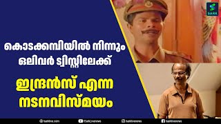 കൊടക്കമ്പിയിൽ നിന്നും ഒലിവർ ട്വിസ്റ്റിലേക്ക് ഇന്ദ്രൻസ് എന്ന നടനവിസ്മയം | Sark Live