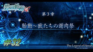 【碧の軌跡 改】胎動～獣たちの謝肉祭【初見実況】Part.32