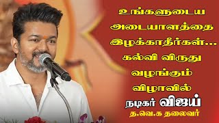 நமக்கு 'நல்ல தலைவர்கள்  தேவை... விஜய் பேச்சு | #tamilagavetrikalagam | #awardfunction_2024 | RTV