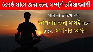 জ্যৈষ্ঠ মাসে জন্ম হলে ভাগ্য জানুন - People Who Born on Joishtho Month - Whole Life Prediction