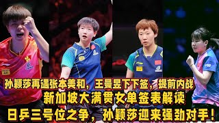 新加坡大滿貫女單簽表解讀，日乒三號位之爭，孫穎莎迎來強勁對手！孫穎莎再遇張本美和，王曼昱下下簽，提前內戰！#孙穎莎 #樊振东 #林诗栋 #王楚欽 #王曼昱 #王艺迪