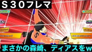 【たたかえドリームチーム】第１２６３団　Ｓ３０フレマで謎判定乱発ｗフレマだから笑えるがランクマだったらｗ