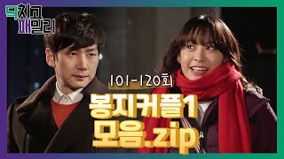 [닥치고패밀리][봉지커플 모음.zip] 서로서로 질투하는 봉지커플💖 저도 닥패2 나왔으면 좋겠습니다....!! | KBS 방송