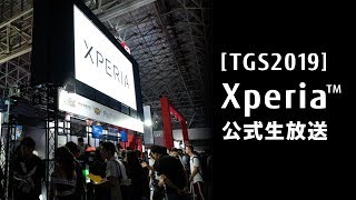 Xperia公式生放送 in 東京ゲームショウ2019 Day2(9/13)【TGS2019】