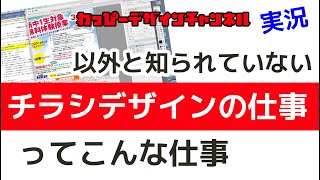 チラシの作り方－意外と知られていないチラシデザインの仕事風景