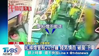 紅綠燈管制20分鐘　陸男憤而「破窗」下車