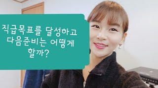 가수최진아]애터미-직급목표를 달성하고 다음준비는 어떻게 할까..?