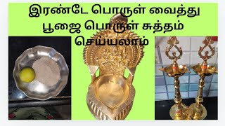 இரண்டே பொருள் வைத்து பூஜை பொருள் சுத்தம் செய்வது எப்படி