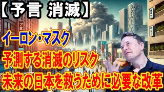 【 イーロン・マスク 予言 消滅 】少子化による社会崩壊：イーロン・マスクが警告する日本の人口減少と消滅のリスク